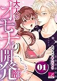 大人のオモチャ開発部～ヤンキー同僚とトロトロ快感テスト～ 01 (TL JUNET)