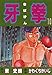 牙拳10 (かわぐちかいじ傑作選)
