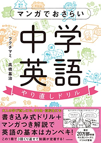 マンガでおさらい中学英語 やり直しドリル フクチ マミ 高橋基治 本 通販 Amazon マンガでおさらい中学英語 やり直しドリル フクチ マミ 高橋基治 本 通販 Amazon