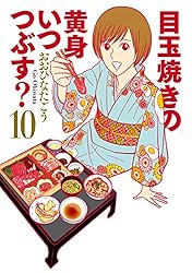 目玉焼きの黄身 いつつぶす? 4 (ビームコミックス) | おおひなた