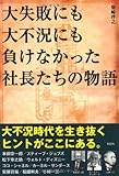 大失敗にも大不況にも負けなかった社長たちの物語