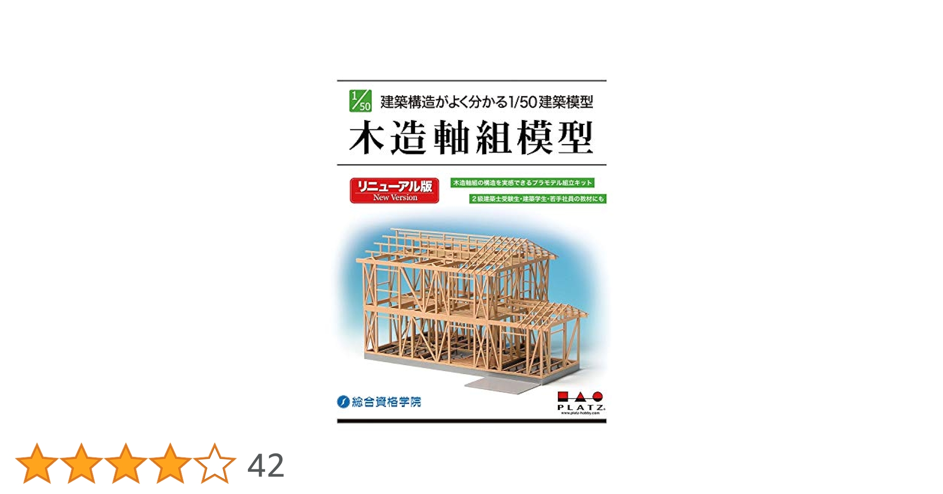 Amazon | プラッツ 1/50 建築模型 木造軸組模型 リニューアル版