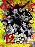 12人のイカれたワークショップ
