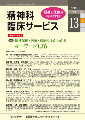 無料電子書籍アプリ 精神科臨床サービス 第13巻2号〈特集〉精神保健・医療・福祉の今がわか バイ