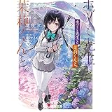 ホヅミ先生と茉莉くんと。　Day.2 コミカライズはポンコツ日和 (電撃文庫)
