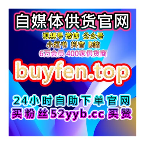 数据增长助手小红书热评赞及笔记互动提升和粉丝活跃管理全流程操作指南