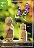 1650円(990円安い)「彫刻刀を使ってらくらく彫れるかわいい仏さま」