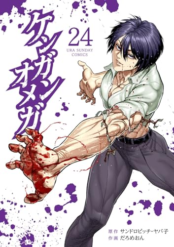ケンガンオメガ (24) (裏少年サンデーコミックス)