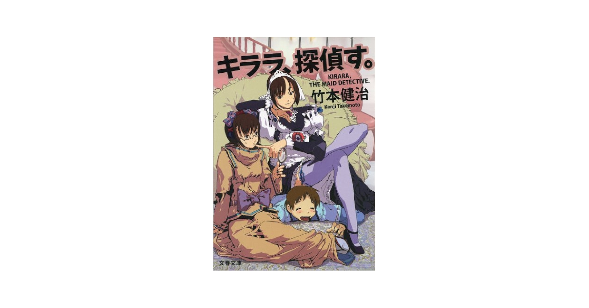 Amazon.co.jp: キララ、探偵す。 (文春文庫) eBook : 竹本 健治