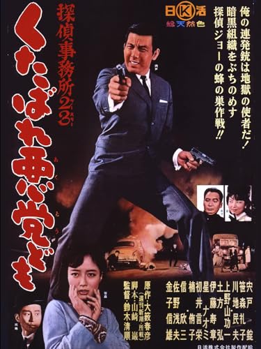 探偵事務所23 くたばれ悪党ども 探偵事務所23 くたばれ悪党ども