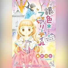 『銀色☆フェアリーテイル 1 あたしだけが知らない街(小学館ジュニア文庫)』のカバーアート