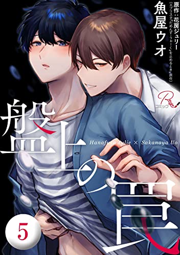 盤上の罠 第5話【単話版】 盤上の罠【単話版】 (コミックRouge)