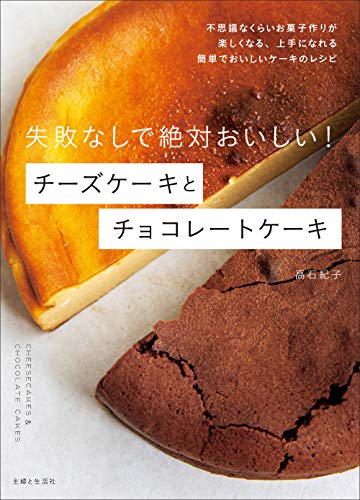 無料電子書籍 pdf 失敗なしで絶対おいしい! チーズケーキとチョコレートケーキ バイ