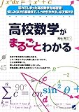 高校数学がまるごとわかる (BERET SCIENCE)
