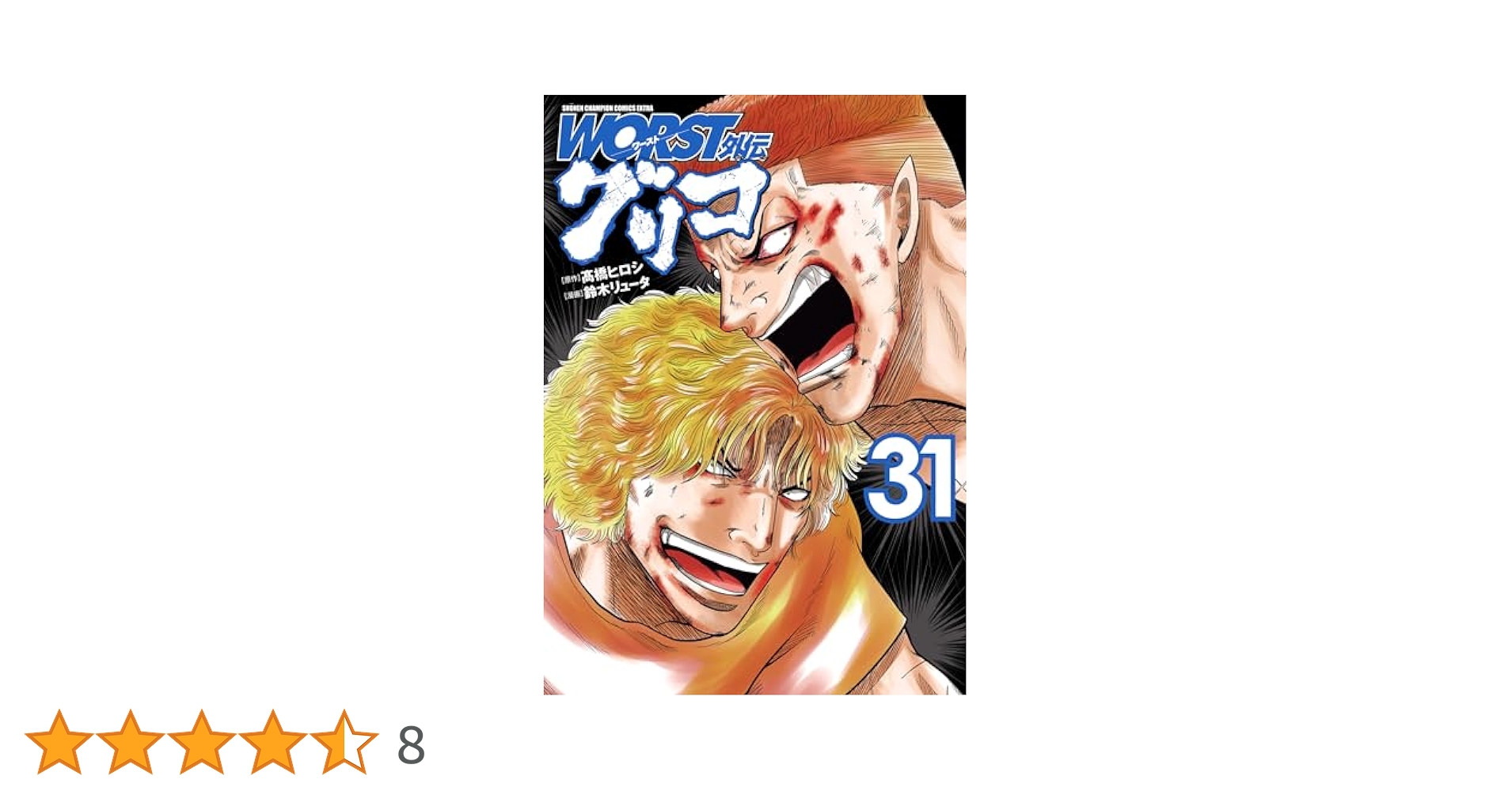Amazon.co.jp: WORST外伝 グリコ 31 (少年チャンピオン
