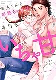 250円「隼人くんと早穂ちゃんは本日もいちゃ甘。 #シーツの上でも#リングの上でも (ぶんか社コミックス Sgirl Selection)」
