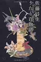 佐藤弓生 詩集 : 新集 月的現象 新集・月的現象 佐藤弓生詩集