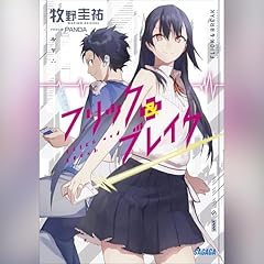 『フリック＆ブレイク』のカバーアート