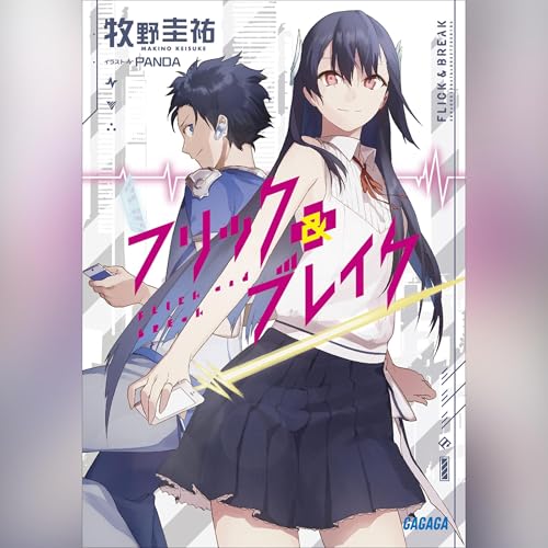 フリック＆ブレイク Audiolivro Por 牧野 圭祐 capa