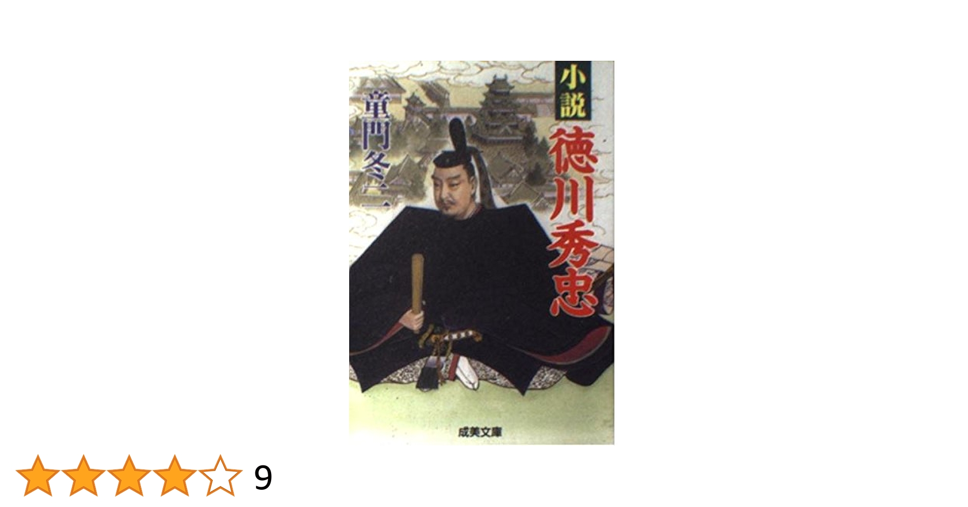 Amazon.co.jp: 小説徳川秀忠 (成美文庫 ど- 1-11) : 童門 冬二: 本