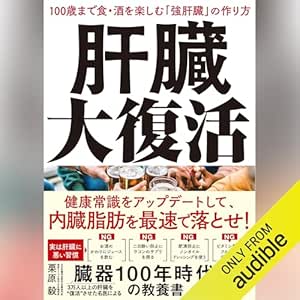 肝臓大復活: 100歳まで食・酒を楽しむ「強肝臓」の作り方