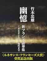 Amazon.co.jp: 幽憶 新フランス詩華集: ルネサンスから現代まで