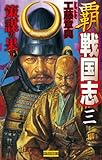 覇 戦国志3 策謀の果て (歴史群像新書)