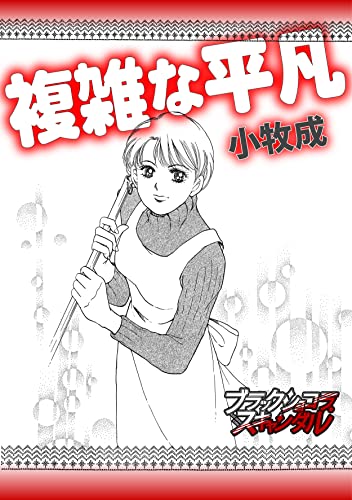 複雑な平凡 (ブラックショコラ)