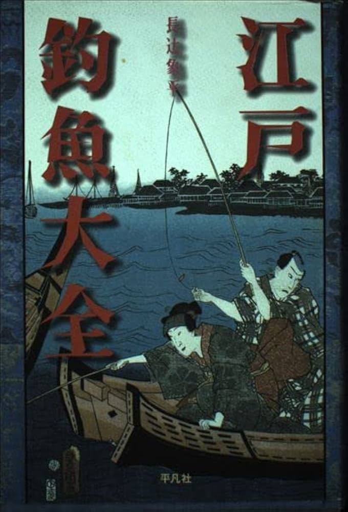 釣魚大全 12巻 釣魚大全 12巻 Amazon.co.jp: 釣魚大全 eBook : アイザック
