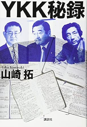 YKK秘録