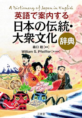 英語で案内する 日本の伝統・大衆文化辞典