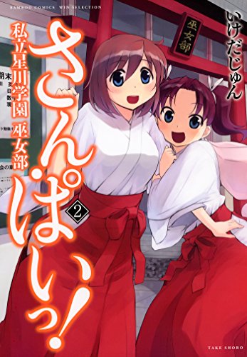 さん・ぱいっ！私立星川学園巫女部 raw