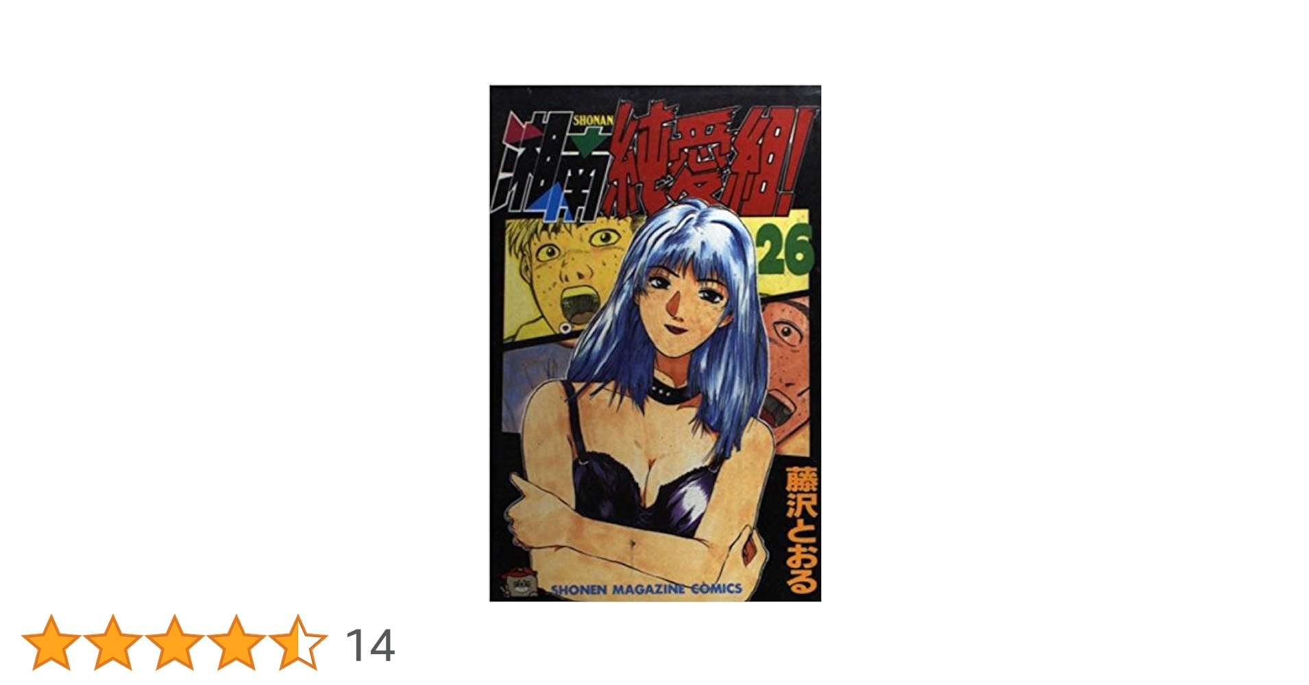 湘南純愛組 26 (少年マガジンコミックス) | 藤沢 とおる |本