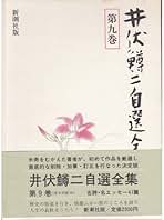 井伏鱒二　自選全集　美品 井伏鱒二自選全集 全13冊（新潮社）/典昭堂 浜松の老舗古本屋