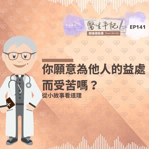 『你願意為他人的益處而受苦嗎?| #醫生手記 141 從小故事看道理』のカバーアート