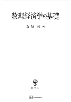 Amazon.co.jp: 数理経済学の基礎 (創文社オンデマンド叢書) eBook