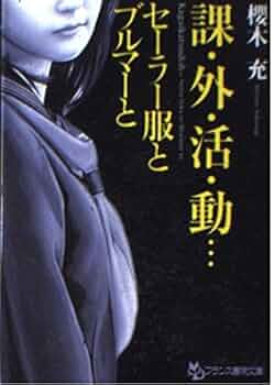 課・外・活・動…: セーラー服とブルマーと (フランス書院文庫