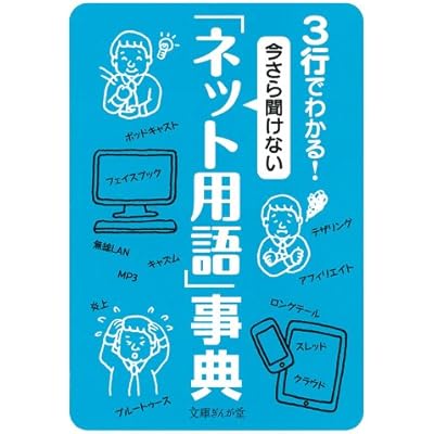3行でわかる! 今さら聞けない「ネット用語」事典 (文庫ぎんが堂)