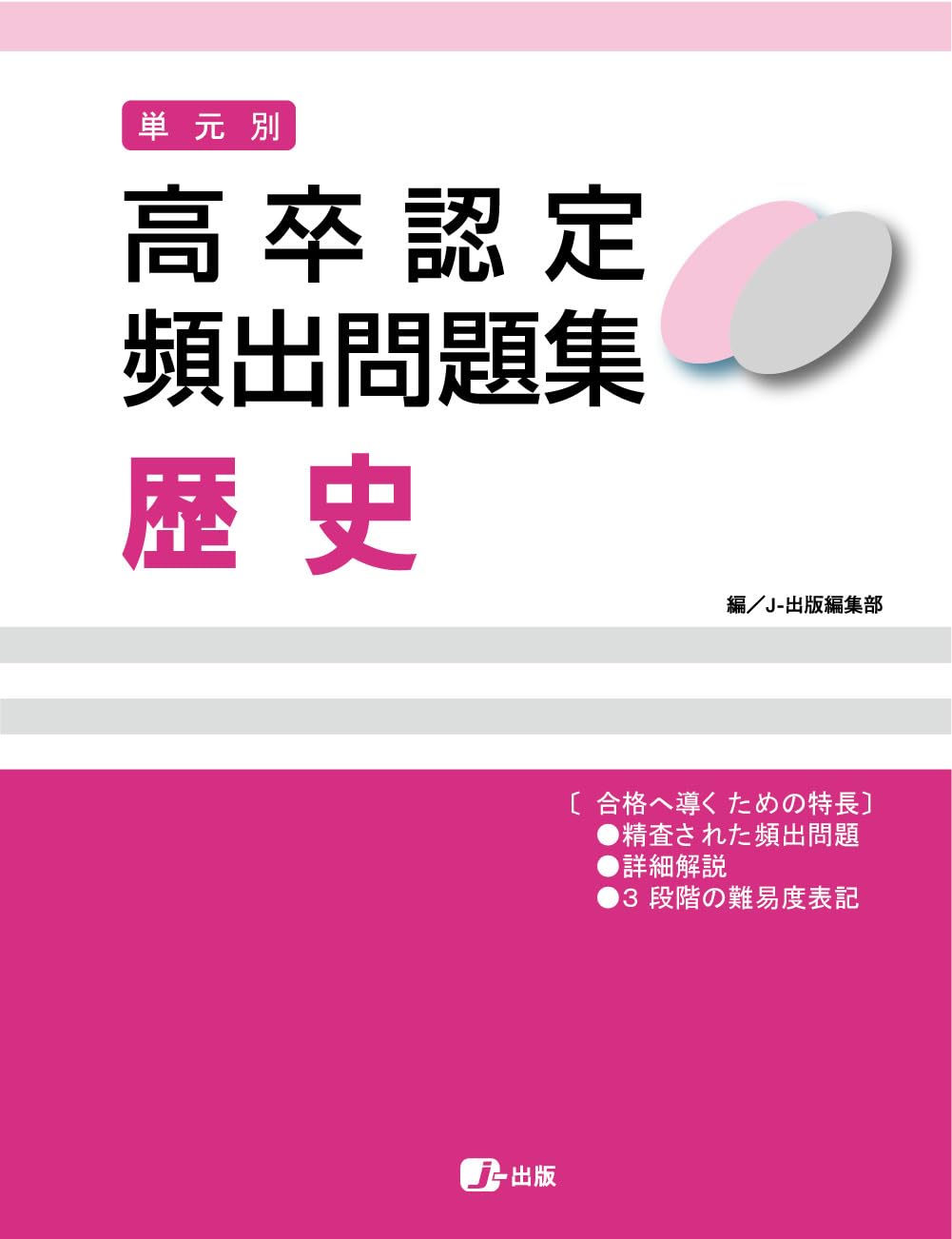 高卒認定ワークブック・過去問 高卒認定(高認)、大検の過去問題集や参考書の書籍取扱い｜J-出版