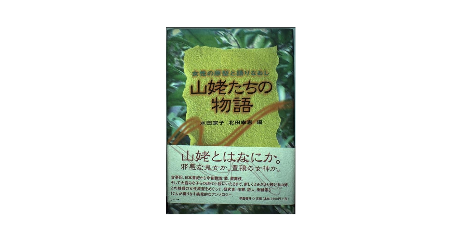 山姥たちの物語 女性の原型と語りなおし  /学芸書林/水田宗子（単行本） 山姥たちの物語: 女性の原型と語りなおし | 水田 宗子, 北田