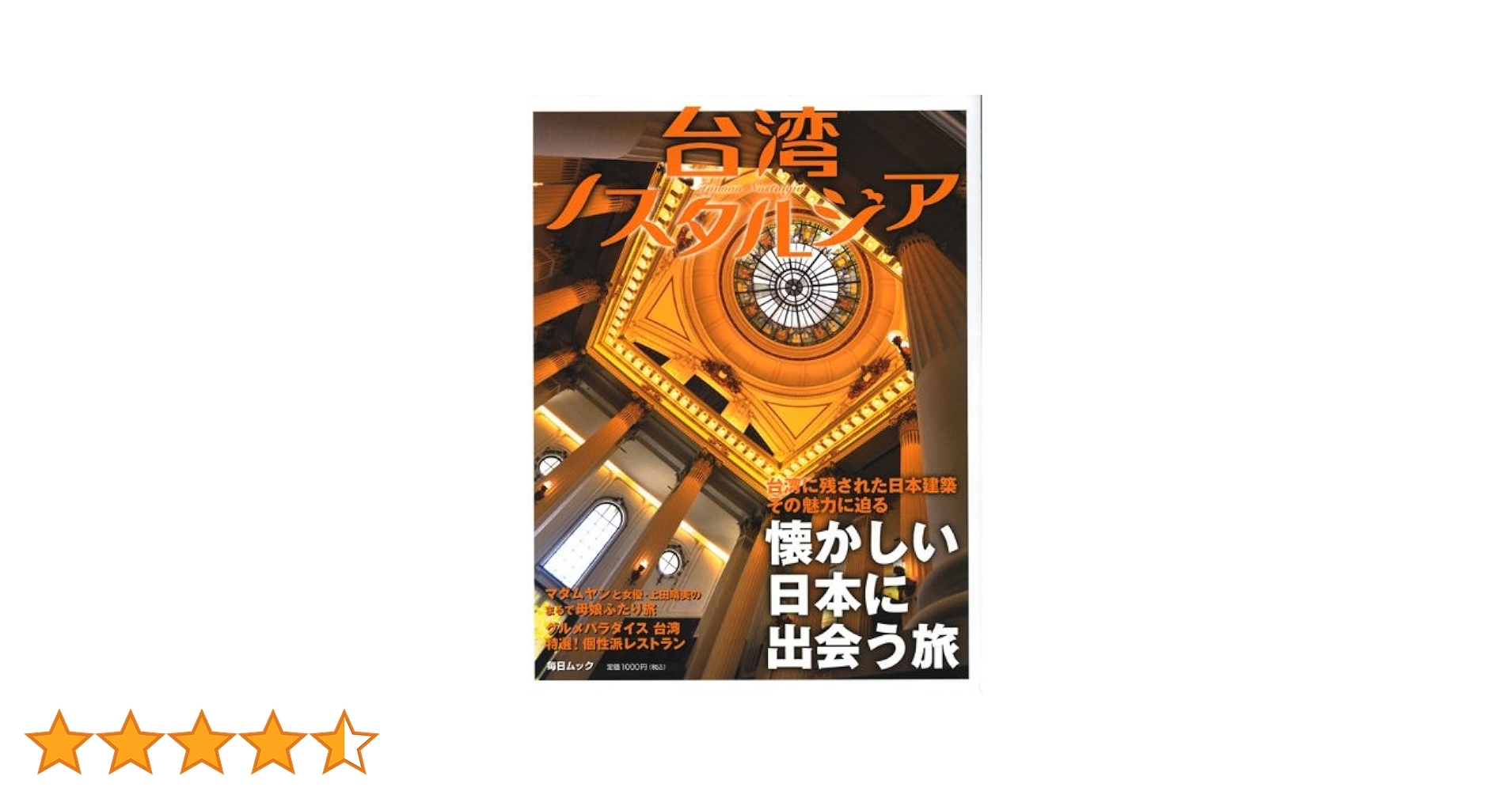 台湾ノスタルジア―懐かしい日本に出会う旅 (毎日ムック) 台湾ノスタルジア―懐かしい日本に出会う旅 (毎日ムック) |本