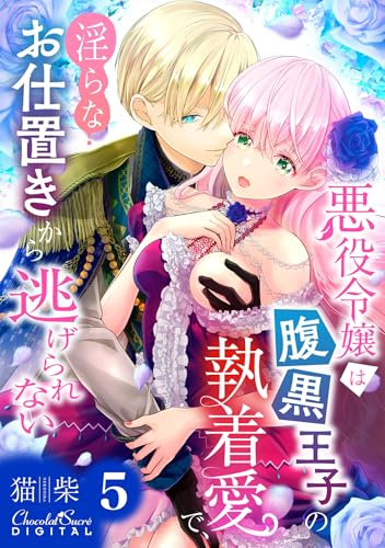 悪役令嬢は腹黒王子の執着愛で、淫らなお仕置きから逃げられない 第5話 (ショコラシュクレデジタル)