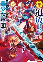 Amazon.co.jp: 二度追放された冒険者、激レアスキル駆使して美少女軍団