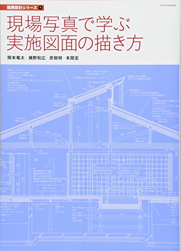 無料電子書籍 アプリ 現場写真で学ぶ実施図面の描き方 (建築設計シリーズ) バイ