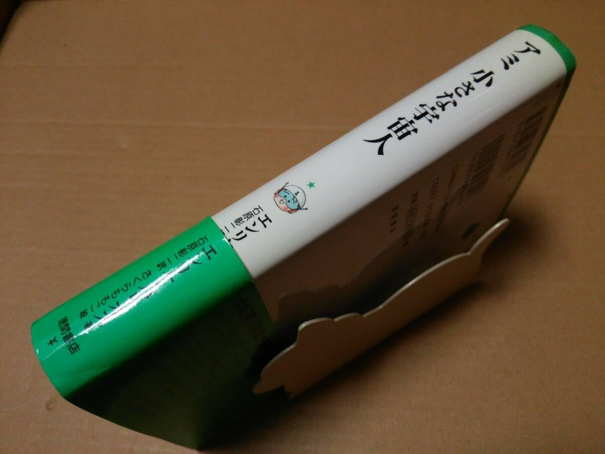 Amazon.co.jp: 中古 [書籍/児童書] アミ 小さな宇宙人 ＜新装改訂版