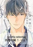 recottia selection 四宮和編1　vol.1 (B's-LOVEY COMICS)