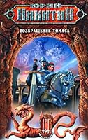 Возвращение Томаса (Цикл: Трое из Леса. Книга 14) 5699159754 Book Cover