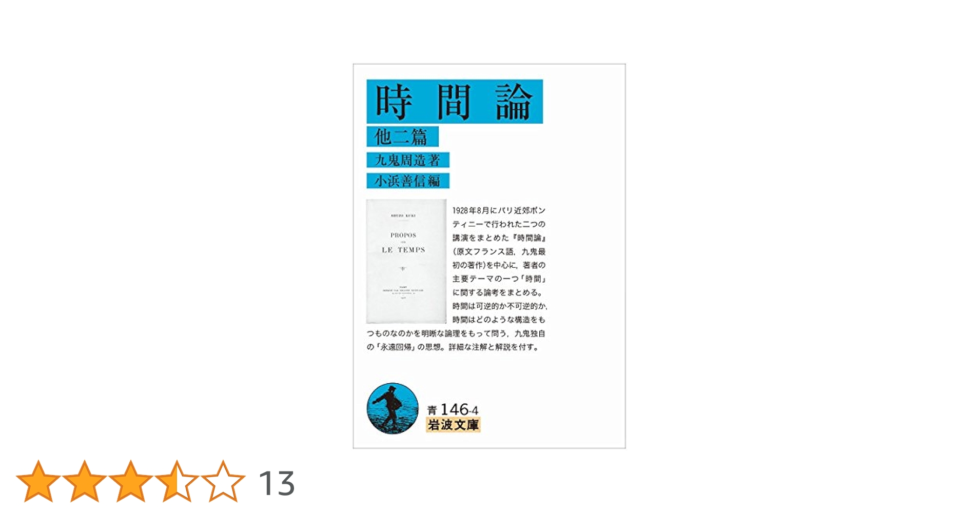 【絶版・超希少・超美品】 時間論 他ニ篇 / 人間と実存 九鬼周造 岩波文庫 時間論 他二篇 (岩波文庫) | 九鬼 周造, 小浜 善信 |本 | 通販