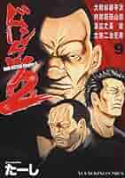ドンケツ第2章 9 (9巻) (ヤングキングコミックス) | たーし |本