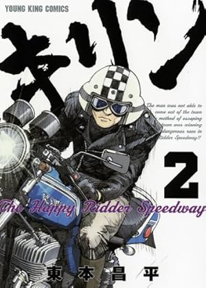 キリン　8巻セット 東本昌平　TheHappyRidderSpeedway キリン The Happy Ridder Speedway 8巻 (ヤングキングコミックス